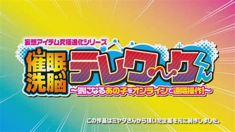 妄想アイテム究極進化シリーズ 催眠洗脳テレワークくん Avチャンネル