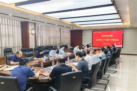 我校召开2023年度人才引进工作推进会 安阳师范学院