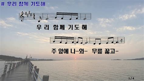 악보and찬양 우리 함께 기도해 고형원 曲 예수 전도단 Youtube