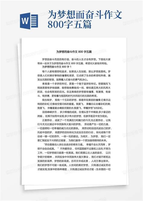 为梦想而奋斗作文800字五篇word模板下载编号lorxkejm熊猫办公