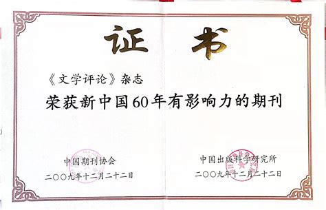 2009年 中国期刊协会“新中国60年有影响力的期刊”