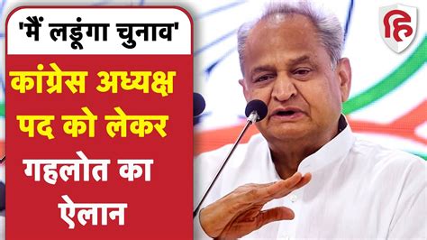 Congress President Election Ashok Gehlot ने कर दिया ऐलान लड़ेंगे