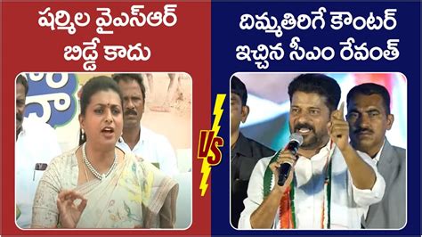 Minister RK Roja Comments Vs CM Revanth Reddy Counters YS Sharmila