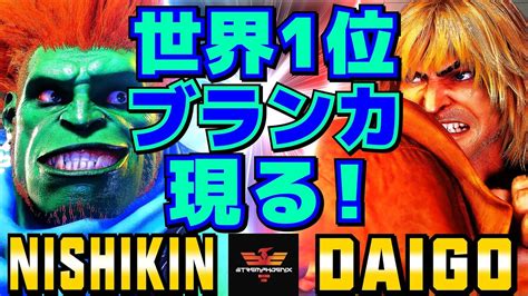 ストリートファイター6 ニシキン ブランカ Vs ウメハラ ケン 世界1位のブランカ現る SF6 Nishikin