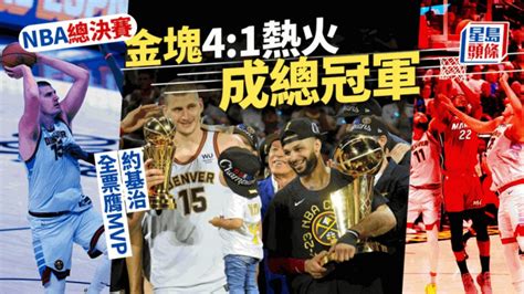 Nba总决赛｜金块场数4 1热火成总冠军 约基治全票膺mvp 星岛日报