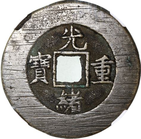 清代光绪重宝宝泉当十普版 中乾 古 美品 85 China Qing Dynasty Zhong Qian 85 Brass 10