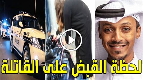 شاهد بالفيديو لحظة القبض علي زوجة النجم البحريني سالم المسيفر التي