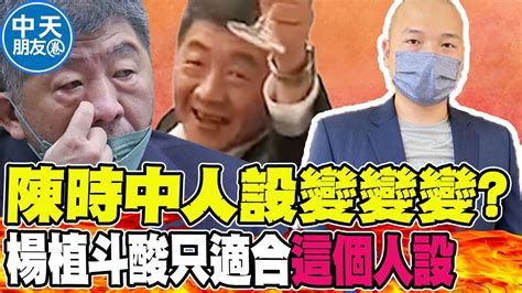 本性難移 陳時中不斷蹭熱度人設變變變 楊植斗狠酸只適合這個人設 ｜選舉戰略高地iamjackliu Ctinews