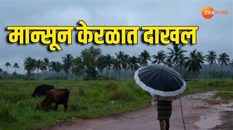 Monsoon Arrives In Kerala सर्वात मोठी बातमी मान्सून केरळमध्ये दाखल