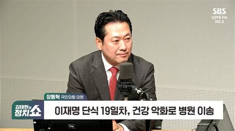 정치쇼 장동혁 이재명 체포안 즈음 입원계산 없었다면 단식 시작했을까 Sbs 뉴스 인쇄하기