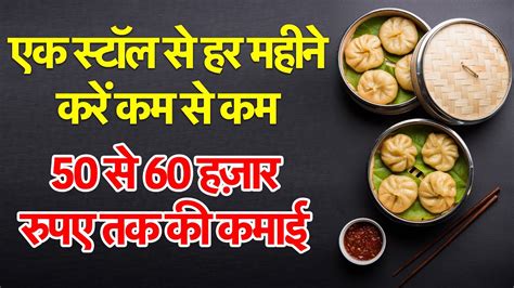 मोमो स्टॉल 10 से 50 हज़ार में शुरू करें होगी ताबड़तोड़ कमाई Momo