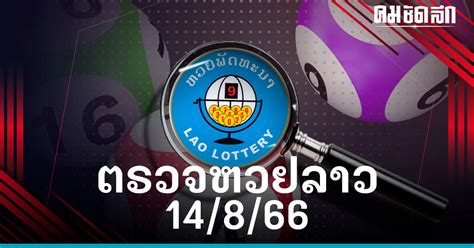 หวยลาววันนี้ ตรวจหวยลาว 14 8 66 หวยลาวล่าสุด หวยลาววันนี้ งวด 14 ส ค 2566 คมชัดลึก