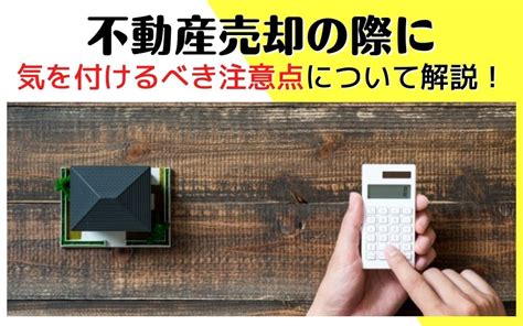 不動産売却の際に気を付けるべき注意点について解説！｜住吉区を中心とした不動産情報ならイエストア