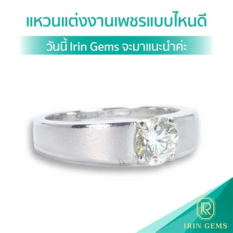 แหวนแต่งงานเพชรแบบไหนดีวันนี้ Irin Gems จะมาแนะนำค่ะ