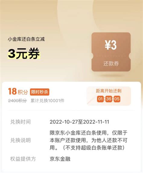 京东金融 18积分 兑换3元白条还款券 什么值得买