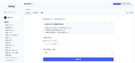 【レビュー】aiライティングツール「catchy」を使ってみた