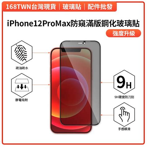 Iphone12promax高透防窺滿版鋼化玻璃貼 Iphone12promax防窺玻璃貼 67吋 Iphone12 蝦皮購物