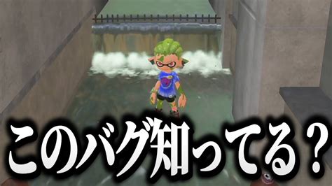 スプラトゥーン3 バグ技 裏世界に行ける Youtube