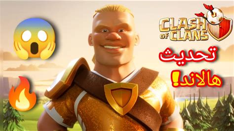 تحديث الجديده للعبة Clash Of Clans هالاند يجري في ساحه كلاش اوف كلانس😳🔥