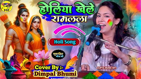 होलिया खेले राम लाला ~ डिंपल भूमि का खुबसूरत होली गीत🌺 Dimple Bhumi Ram