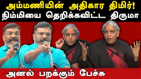 Vck Thol Thirumavalavan Latest Speech On Nirmala Sitharaman