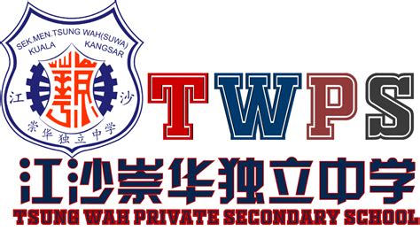 崇华独立中学推出新口号“twps” 崇华独立中学