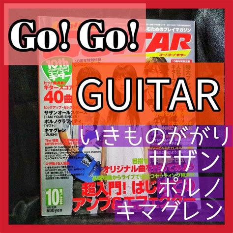 『go Go Guitar／ゴー！ゴー！ギター』 2008年 10月 By メルカリ