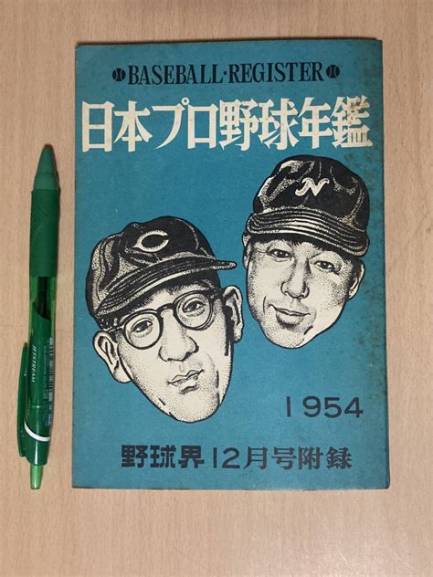 Yahooオークション 昭和29年 日本プロ野球年鑑 野球界1954年12月号付録