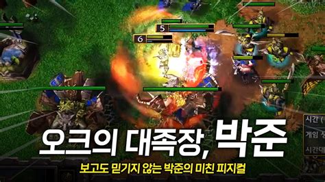 이게 된다고 극찬 마려운 피지컬 Lawliet N Vs Lyn O 워크3 명경기 Youtube