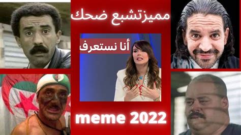 تجميعة ميمز جزائري حلال بدون تطياح 2022 Memes Dz Compilation 05 Youtube