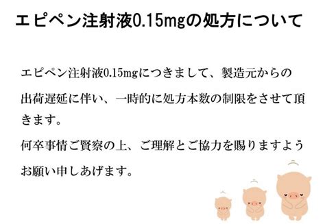 エピペン注射液015mgの処方について つだ小児科クリニック 《世田谷区》小児科一般・アレルギー科・乳幼児健診・予防接種