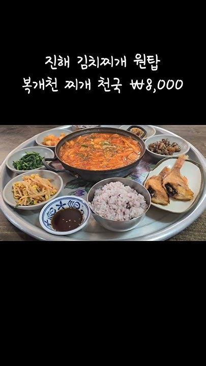 진해를 가면 이곳에 꼭 가야 합니다 복개천 찌개 천국 진해맛집 진해김치찌개 진해복개천찌개 진해복개천찌개천국 Youtube