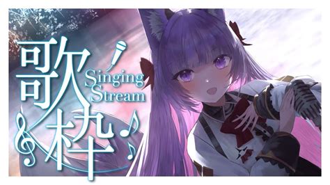 歌枠 Sing Stream】気ままにアニソンを歌いたい🐣【久遠たま】 Youtube