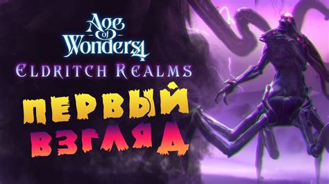 Пучины мрака в Age of Wonders 4 Eldritch Realms первый взгляд на