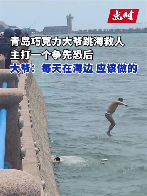 每天都在跳海！巧克力大爷回应接力跳海救人跳海救人救援新浪新闻