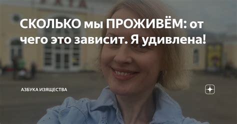 СКОЛЬКО мы ПРОЖИВЁМ от чего это зависит Я удивлена Азбука