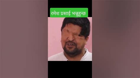 शरणार्थी काण्डबारे रमेश प्रसाई भन्नुहुन्छ । Sakanepal Asafalgautam Shorts Ramesh Prasai Youtube