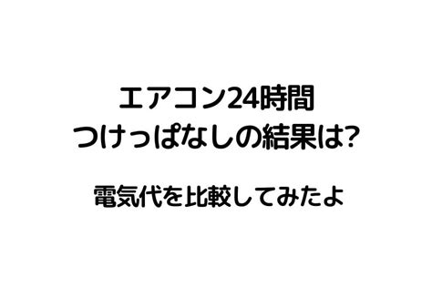 エアコン24時間つけっぱなしの結果？電気代を比較してみた！ 貧乏サラリーマンの雑記ブログ