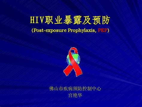 Hiv职业暴露及预防 宫艳华word文档在线阅读与下载免费文档