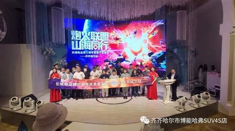 长城炮三周年庆典暨齐齐哈尔区域车主答谢晚宴 圆满落幕！搜狐汽车搜狐网