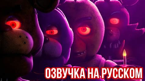 Five Nights At Freddy S Movie Трейлер на Русском Youtube