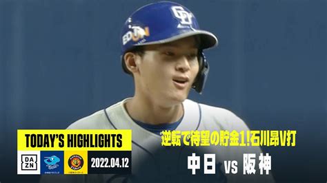 【中日ドラゴンズ×阪神タイガース】2022年4月12日 ハイライト Youtube