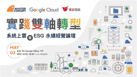 實踐雙軸轉型：系統上雲暨 Esg 永續經營論壇 思想科技 Master Concept