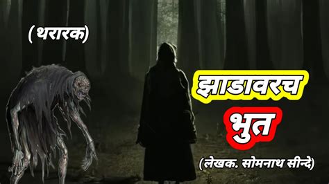 झाडावरच भुतं भयकथा Marathi Horror Story L D Storyteller Youtube