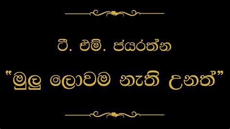 Mulu Lowama Nathi Unath මුලු ලොවම නැති උනත් T M Jayarathna Youtube