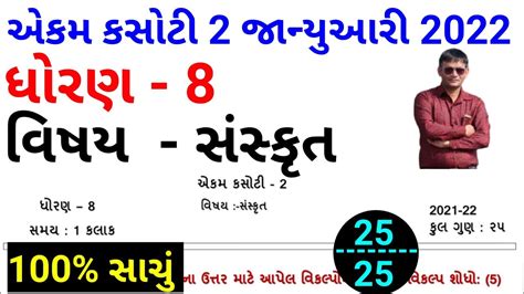 Std Sanskrit Ekam Kasoti Paper Solution January Dhoran