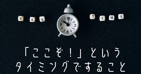 「ここぞ！」というタイミングですること 経理のけいちゃん