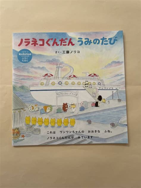 Yahoo オークション 絵本 コドモエ『ノラネコぐんだん うみのたび』