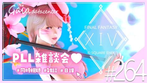 【ff14gaiadc】第82回pll同時視聴💗今夜はどんな情報が！ 【final Fantasy Xiv】 Youtube