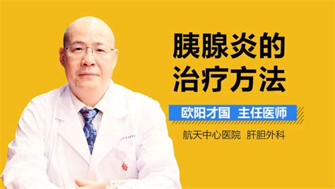 胰腺炎怎么治疗 胰腺炎的治疗方法有哪些 中华康网